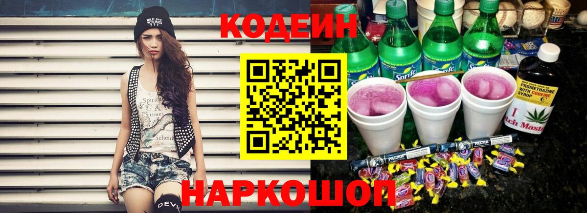 Кодеин Purple Drank Грозный